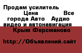 Продам усилитель Kicx QS 1.1000 › Цена ­ 13 500 - Все города Авто » Аудио, видео и автонавигация   . Крым,Ферсманово